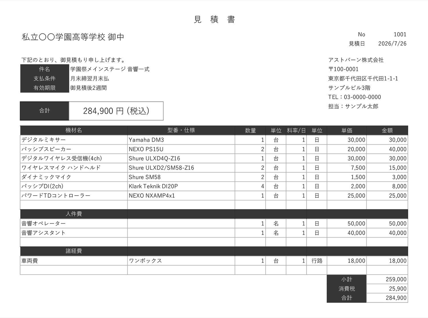 従来の見積書。機材名・数量・単価・金額が文字と数字だけで並んだ表